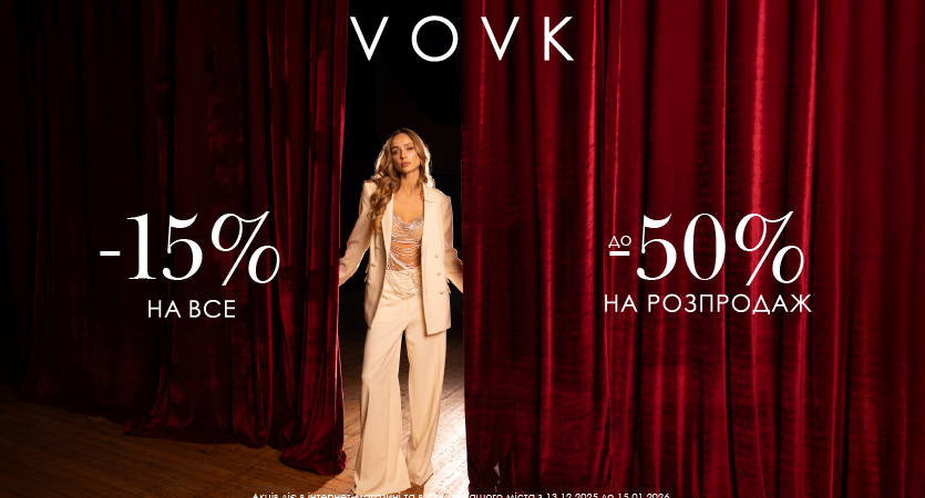 VOVK дарує знижки до –50%!