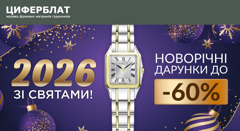 НОВОРІЧНІ ДАРУНКИ у ЦИФЕРБЛАТ! ЗНИЖКИ до -60%