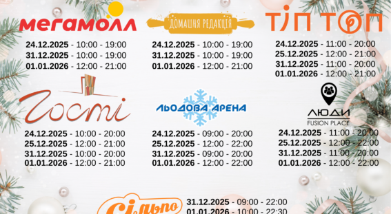 ГРАФІК РОБОТИ НА СВЯТА