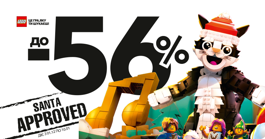 Santa Approved у Чудо Острів — зимові знижки до -56%