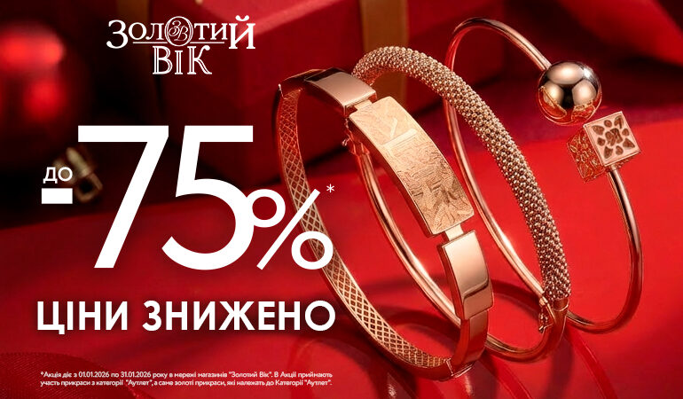 Акція від Золотий Вік