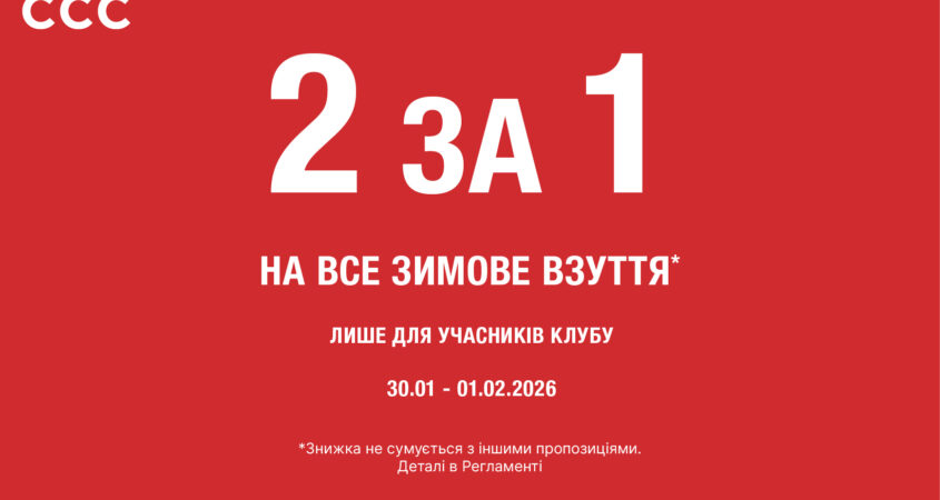 Акція для учасників клубу CCC!