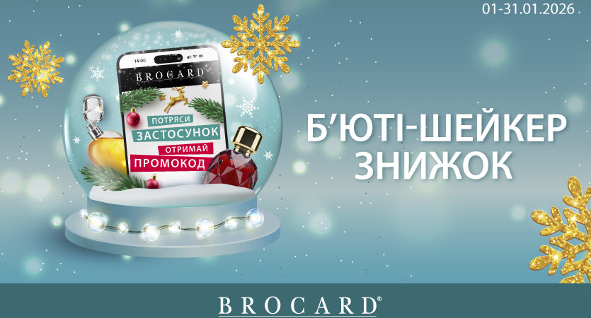 Б’юті-шейкер знижок у BROCARD