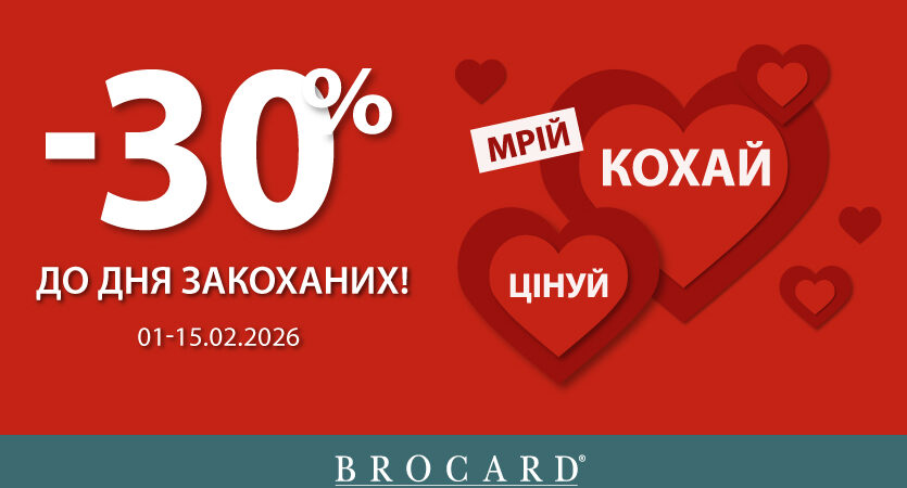 Лови знижки до Дня закоханих у BROCARD