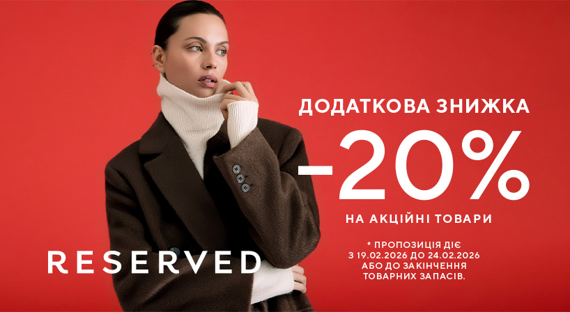 -20% знижки на вже акційні товари у Reserved!