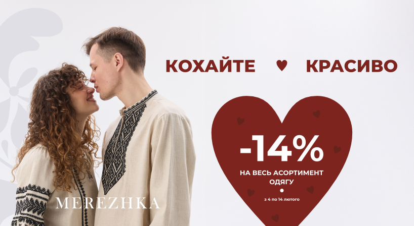 –14% на весь асортимент одягу в MEREZHKA!