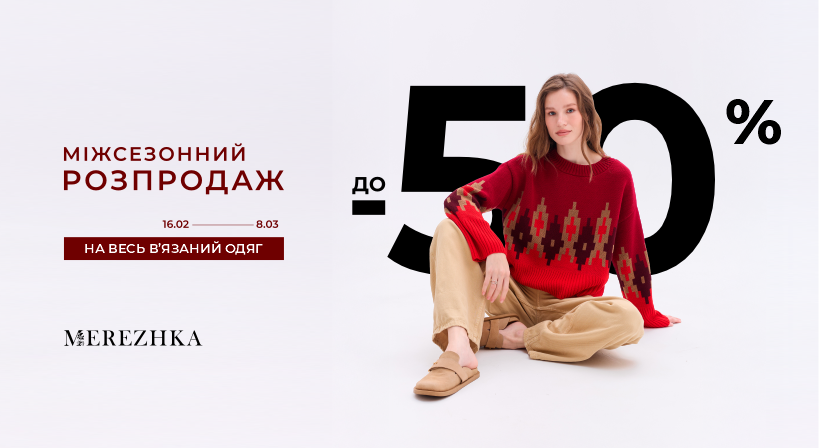 –50% на вʼязаний одяг у MEREZHKA!