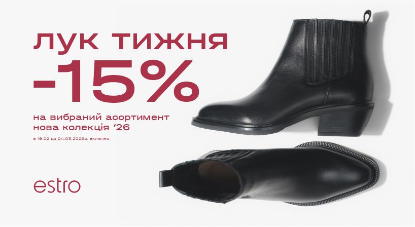 Шопінг-план на вихідні: завітати до Estro!