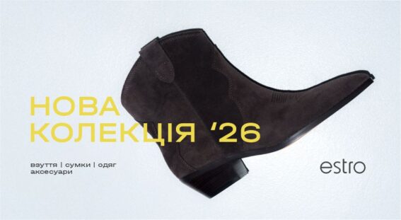 Нова колекція Estro!