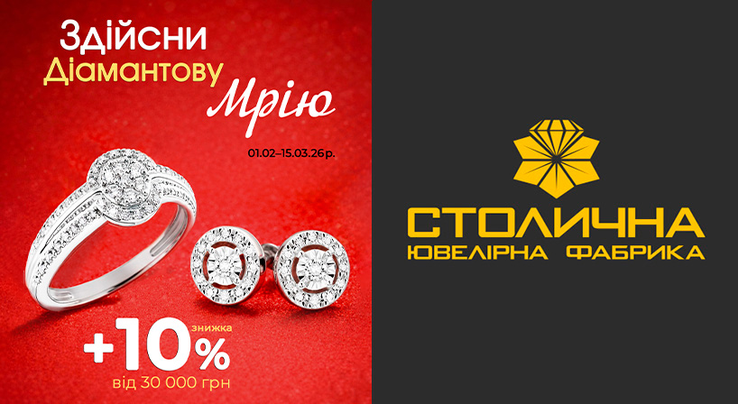 Здійсніть діамантову мрію зі Столичною Ювелірною Фабрикою!