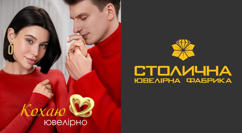 Кохайте ювелірно зі Столичною Ювелірною Фабрикою!