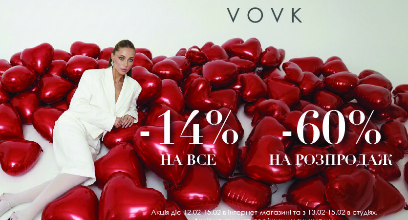 Знижки до Дня закоханих у VOVK