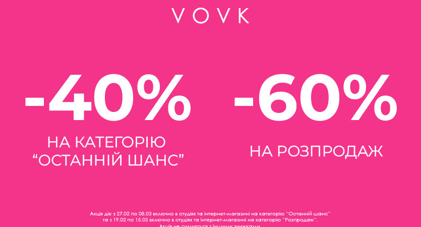 Знижки до -60% у VOVK!