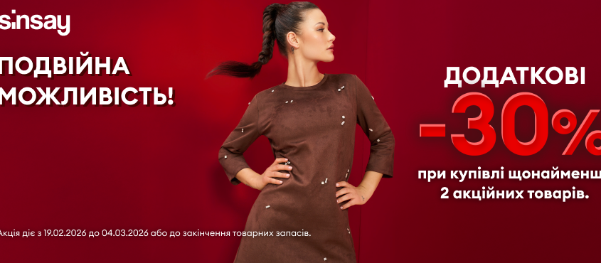 Подвійна можливість у Sinsay!