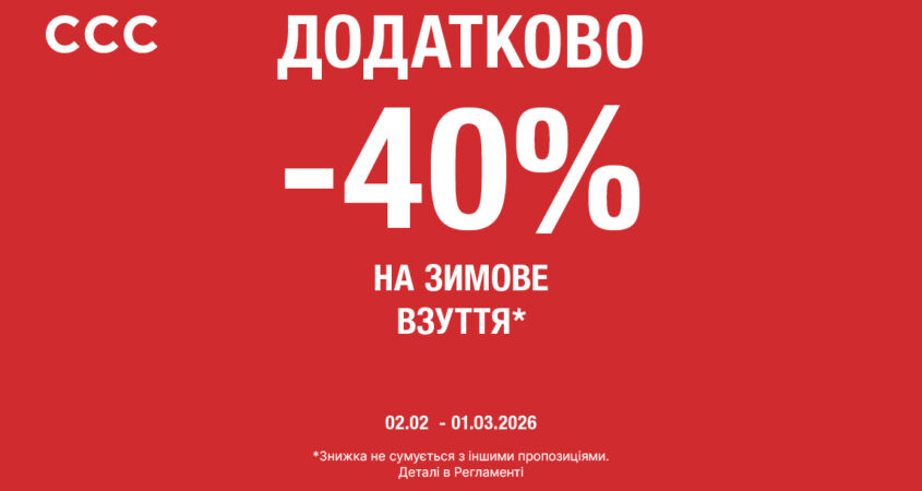 Знижки в CCC