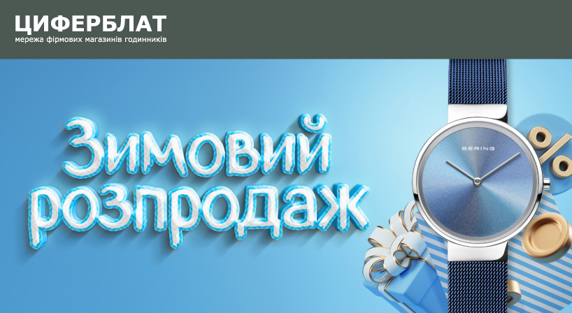 ЗИМОВИЙ РОЗПРОДАЖ у ЦИФЕРБЛАТ! ЗНИЖКИ до -60% 