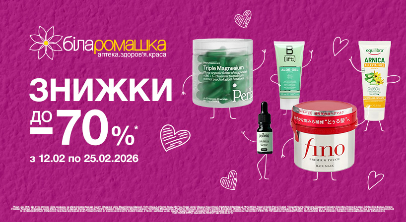 Акція від Біла Ромашка!