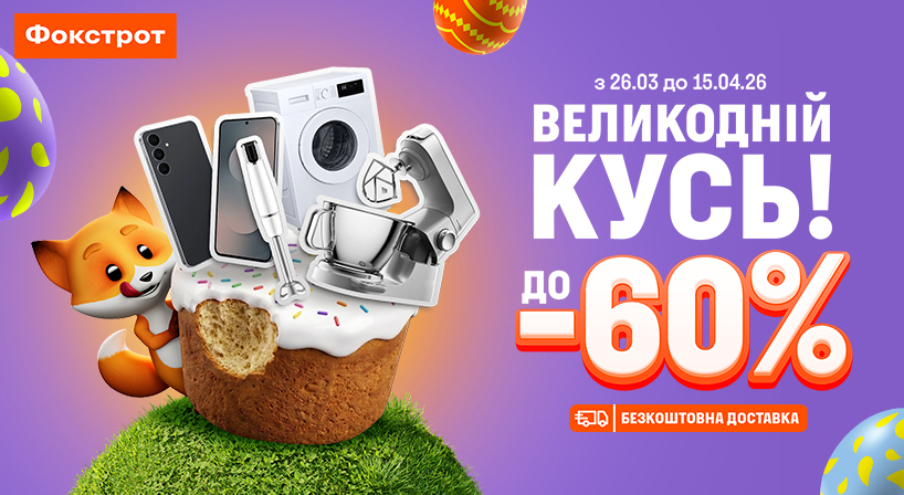 Знижковий ВЕЛИКОДНІЙ КУСЬ