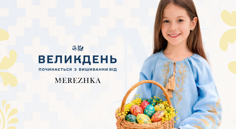Великдень починається з вишиванки від MEREZHKA!