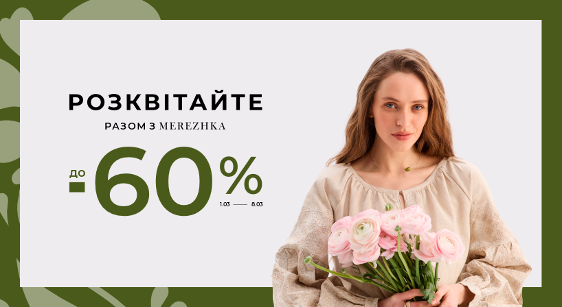 Знижки до-60% на одяг та аксесуари у MEREZHKA