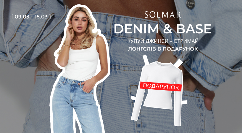Купуй джинси SOLMAR — отримуй лонгслів у подарунок