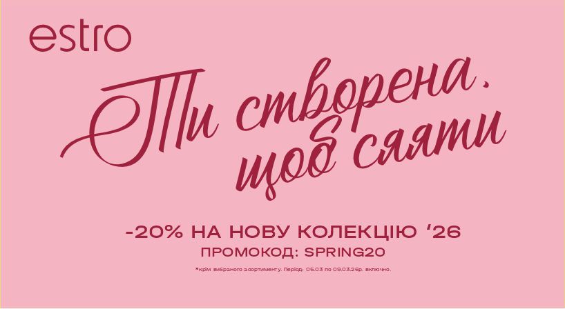 Знижки в Estro!