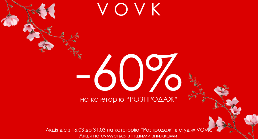 Весняний розпродаж -60% у всіх студіях VOVK
