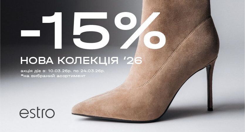 Estro дарує -15% на нову колекцію!