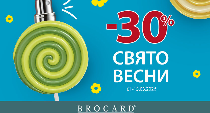 -30% у BROCARD