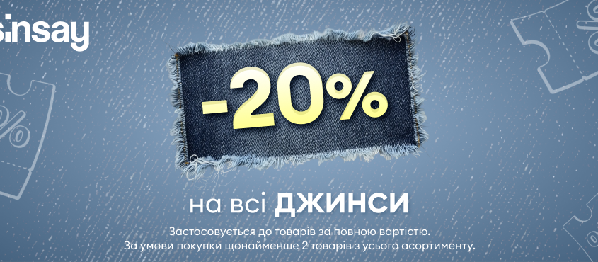 Знижка -20% на всі джинси вже чекає на Вас у Sinsay!