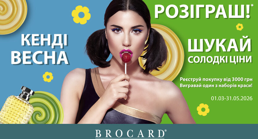 КЕНДІ ВЕСНА у BROCARD