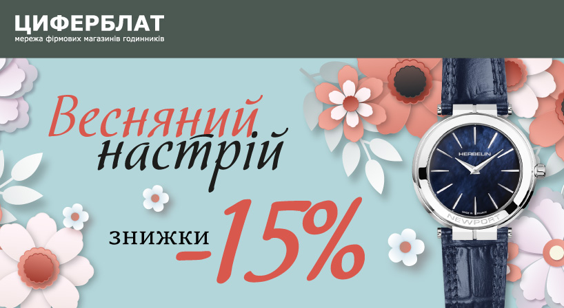 Весняний настрій у ЦИФЕРБЛАТ!