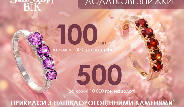Цієї весни підкреслюйте свою красу прикрасами від Золотий Вік