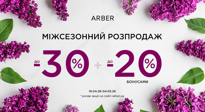 Міжсезонний розпродаж ARBER