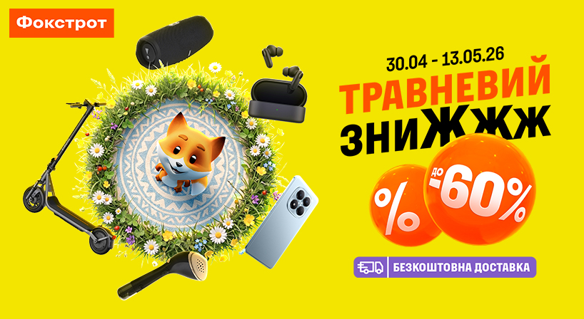 А у Фокстроті ТРАВНЕВИЙ ЗНИЖЖЖ