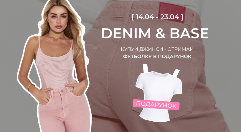 До джинсів SOLMAR — футболка в подарунок