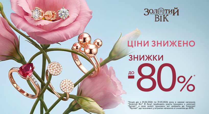Акція від Золотий Вік!