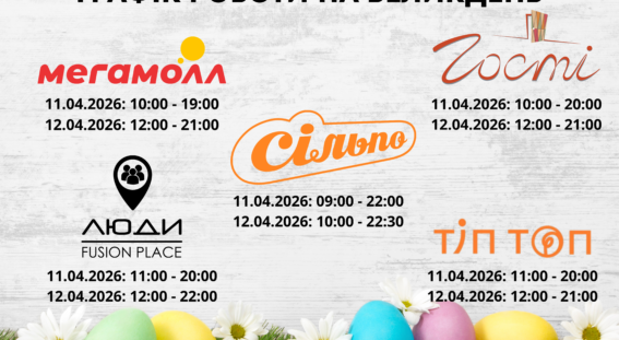 ГРАФІК РОБОТИ НА ВЕЛИКДЕНЬ