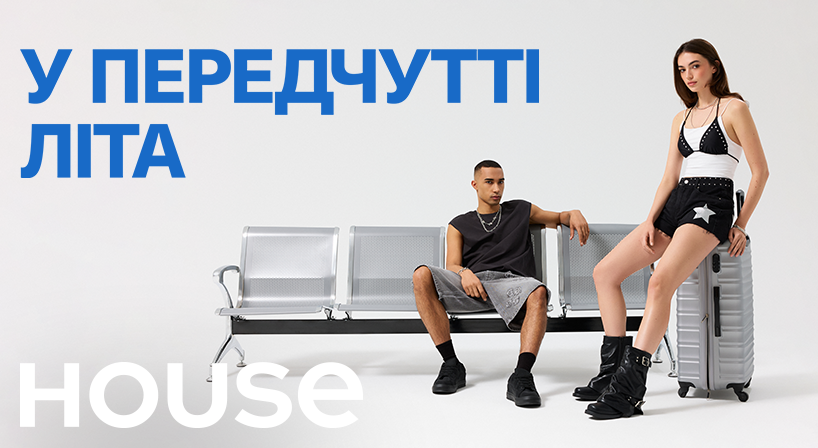 Нова колекція House!