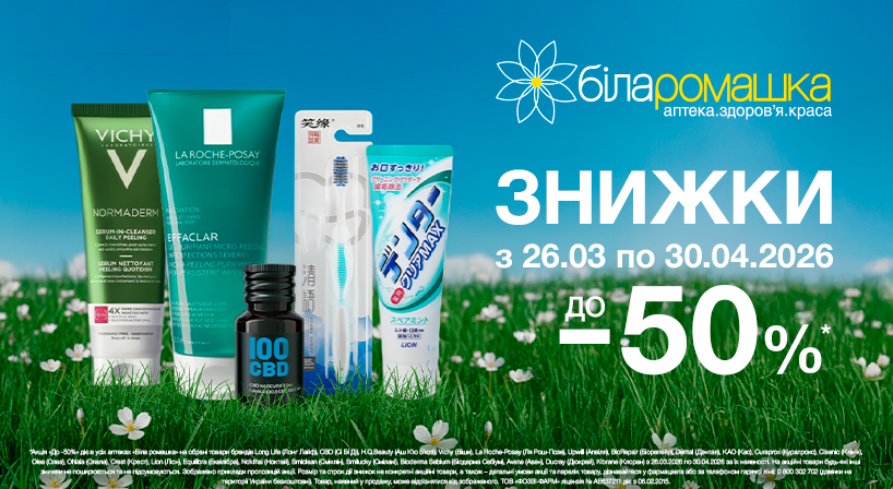 У «Білій ромашці» знижки до -50%