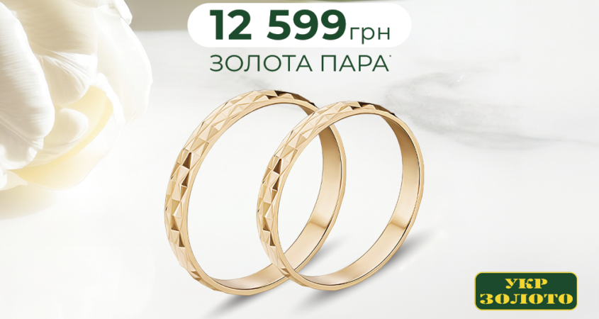Золота пара від Укрзолото!
