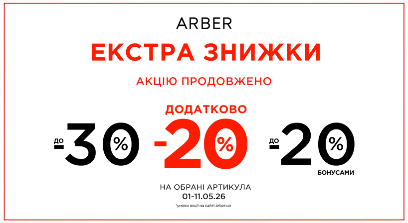 EXTRA SALE в ARBER!