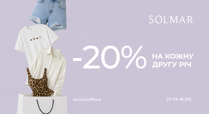 –20% на кожну другу річ у SOLMAR