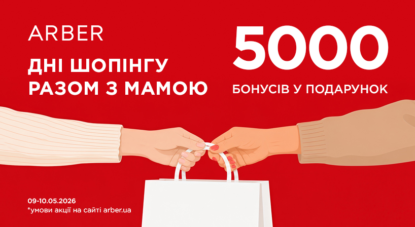 + 5 000 бонусів на покупки у магазинах ARBER!