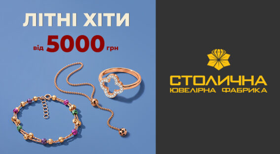 ☀️ Літні Хіти від 5000 грн вже у Столичній Ювелірній Фабриці