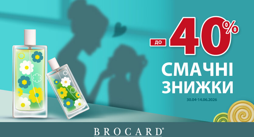 Знижка до 40% у BROCARD