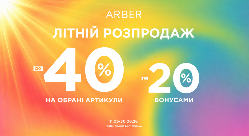 Літній розпродаж ARBER