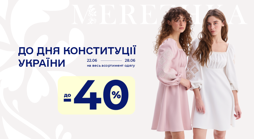 Знижки до -40% на асортимент одягу у MEREZHKA!