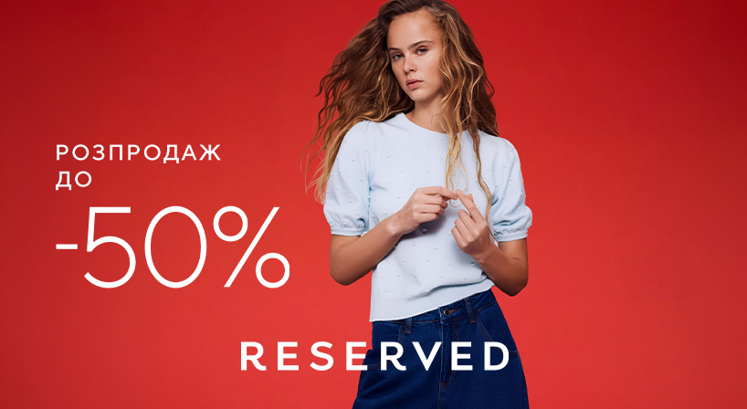 Розпродаж до -50% у Reserved !