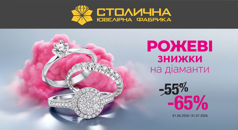 РОЖЕВІ ЗНИЖКИ у Столичній Ювелірній Фабриці